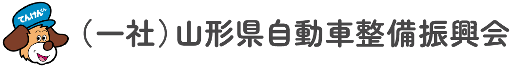 山形自動車整備振興会