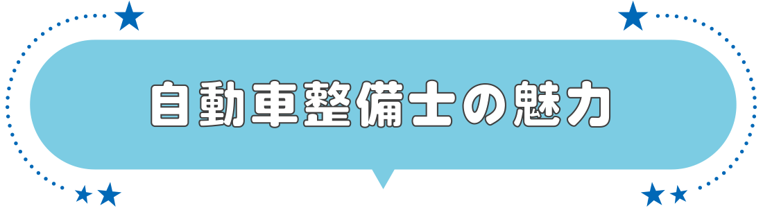 自動車整備士の魅力