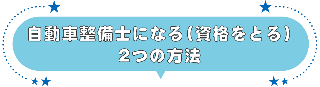 自動車整備士になる（資格を取る）2つの方法