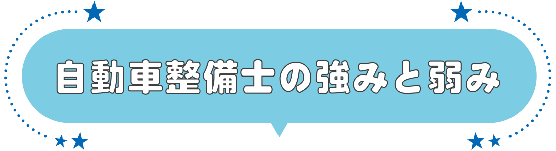 自動車整備士の強みと弱み